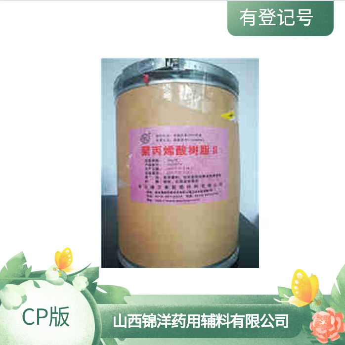 药用级聚丙烯酸树脂制剂辅料CP资质