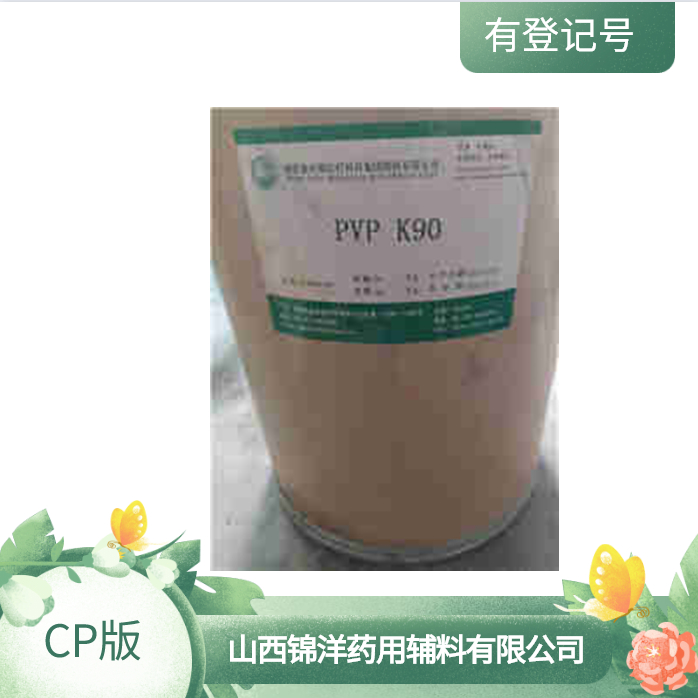 药用级聚维酮K90特点制剂辅料CP资质