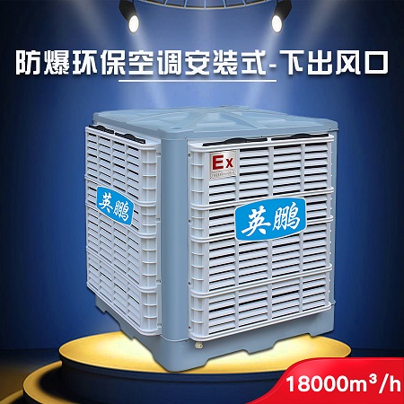 上海英鹏防爆环保空调-安装式18000