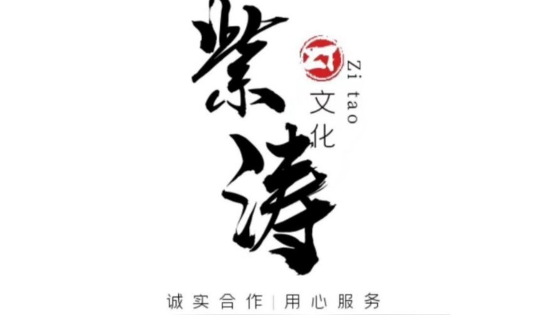 上海紫濤文化傳播有限公司