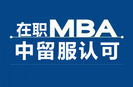 国际在职MBA双证硕士中留服认证积分落户加分