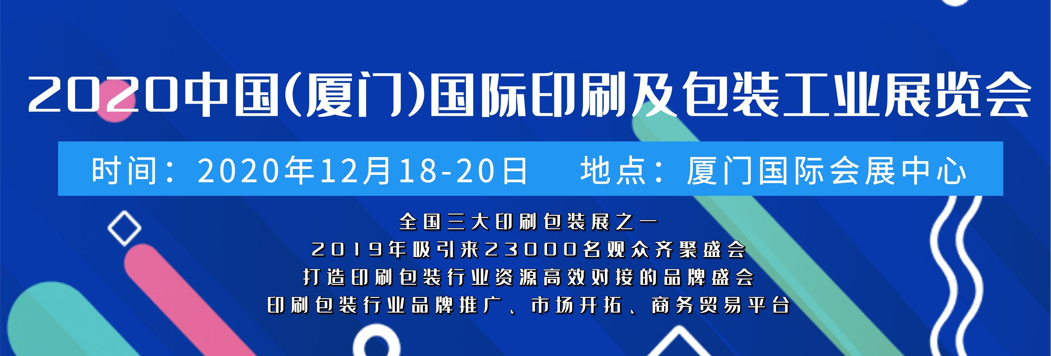 2020福建厦门印刷包装展会