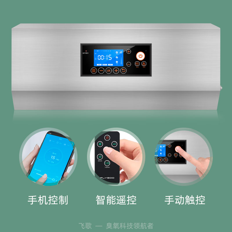 广州飞歌FG-B壁挂式臭氧发生器学校洁净厂房杀菌消毒支持手机远程控制