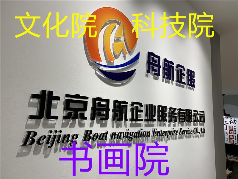 北京申请研究院注册流程