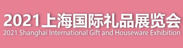 2021上海CCF礼品展|2021中国礼品展