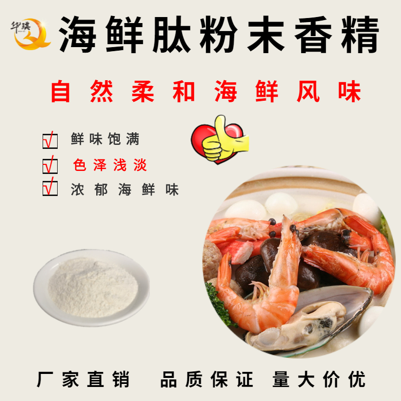 广州海鲜肽粉末香精 适用于需要海鲜风味产品