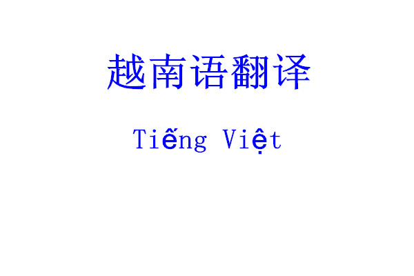 越南语翻译