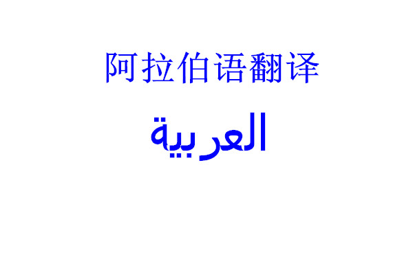 阿拉伯语翻译