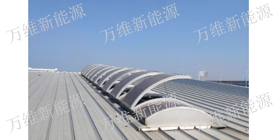 重庆拱形金属屋面 南通万维新能源科技供应
