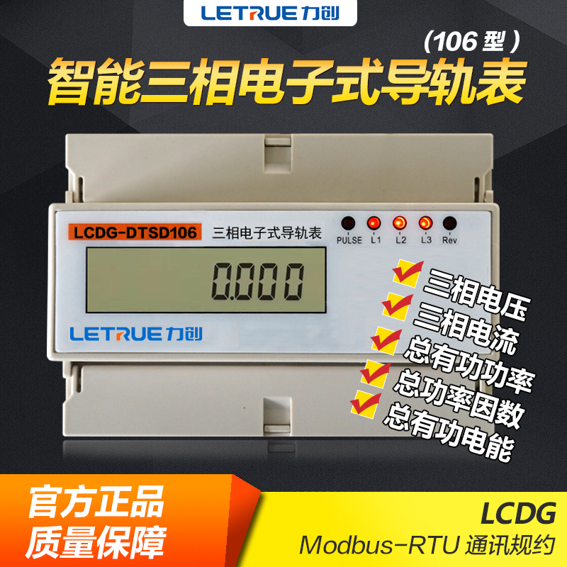 力创科技LCDG-DTSD106三相四线导轨式电子电能表电度表RS485网络电表