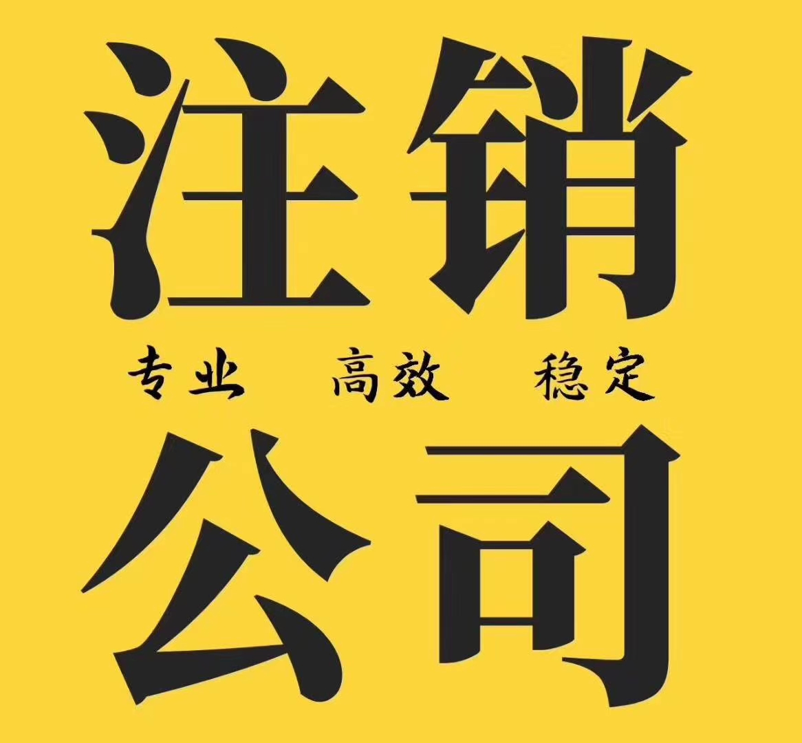 武汉注销公司流程及费用，武汉公司注销，武汉公司变更，武汉公司注册