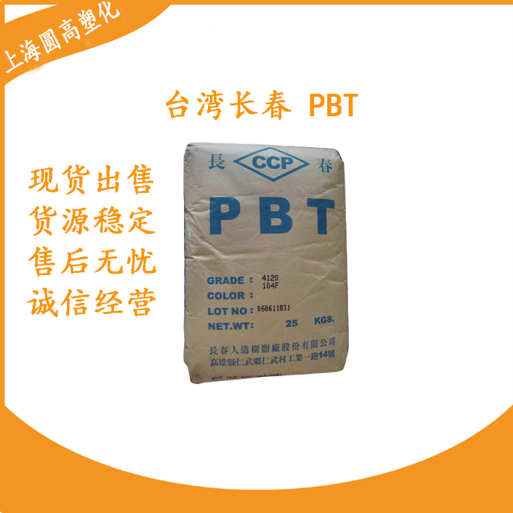 PBT 中国台湾长春 4820BK 易成型 PBT