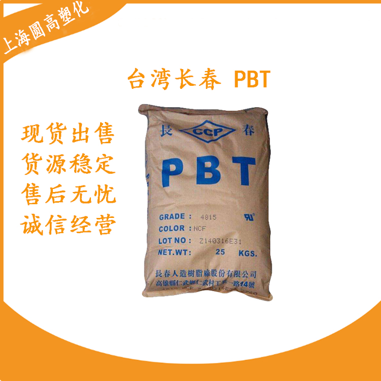 PBT 中国台湾长春 1100-630S 注塑级