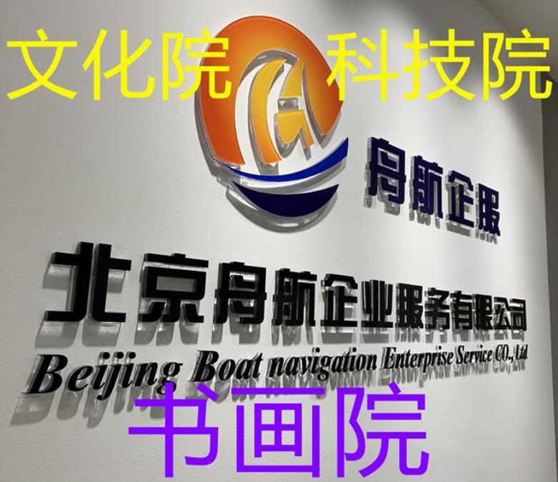 北京注册研究院的要求是什么