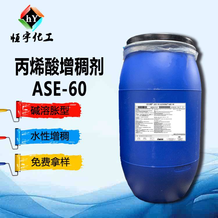 碱溶胀非缔合型增稠剂ASE-60 丙烯酸增稠剂ase60 水性涂料增稠剂60