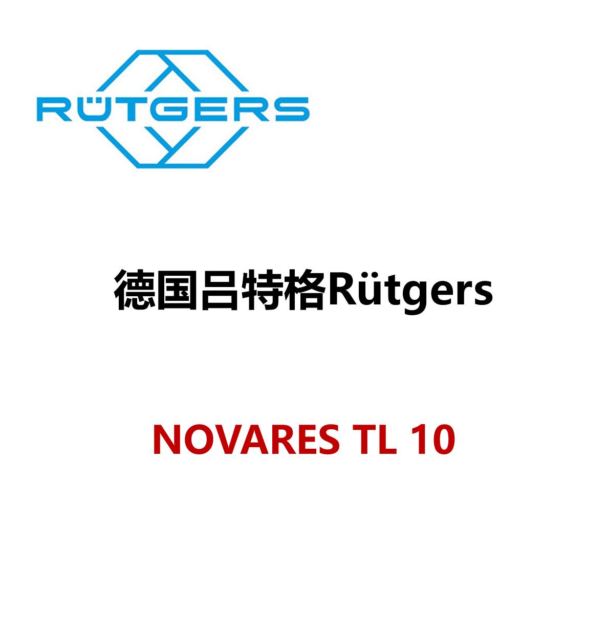 吕特格 Novares TT 120 吕特格树脂