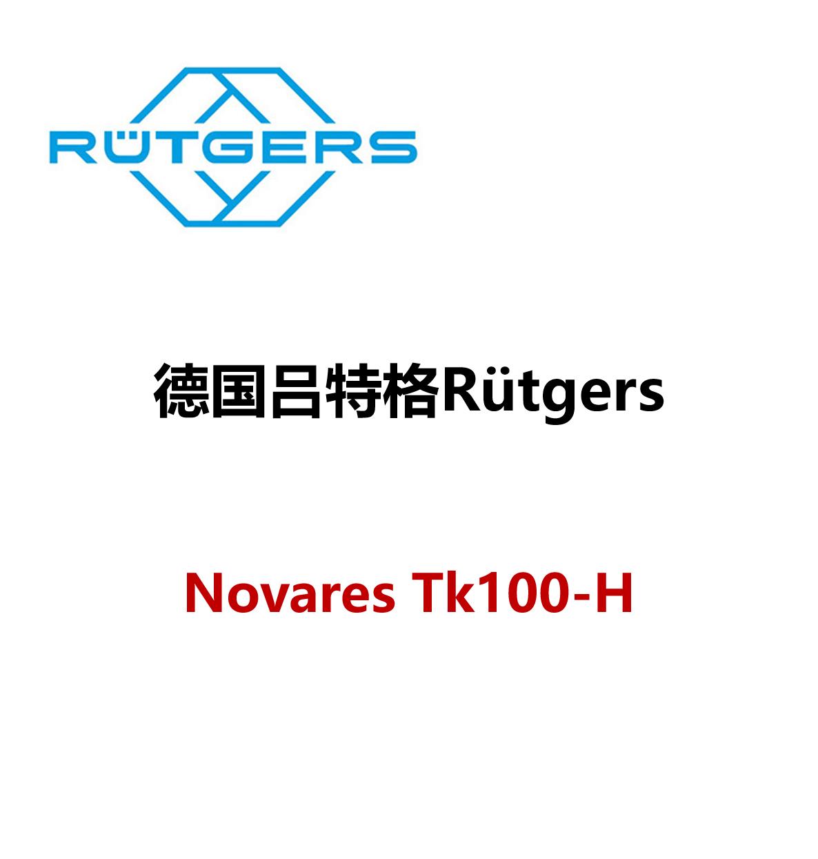 吕特格 Novares TT 120 吕特格树脂