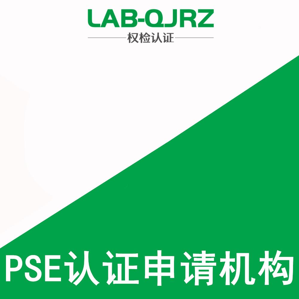 珠海pse认证办理机构 权检认证（深圳）有限公司