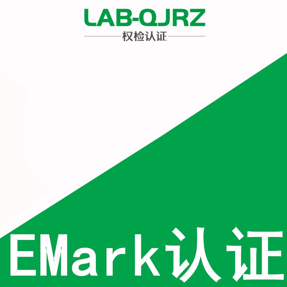雨刮做emark认证机构 E-Mark 认证,办理流程