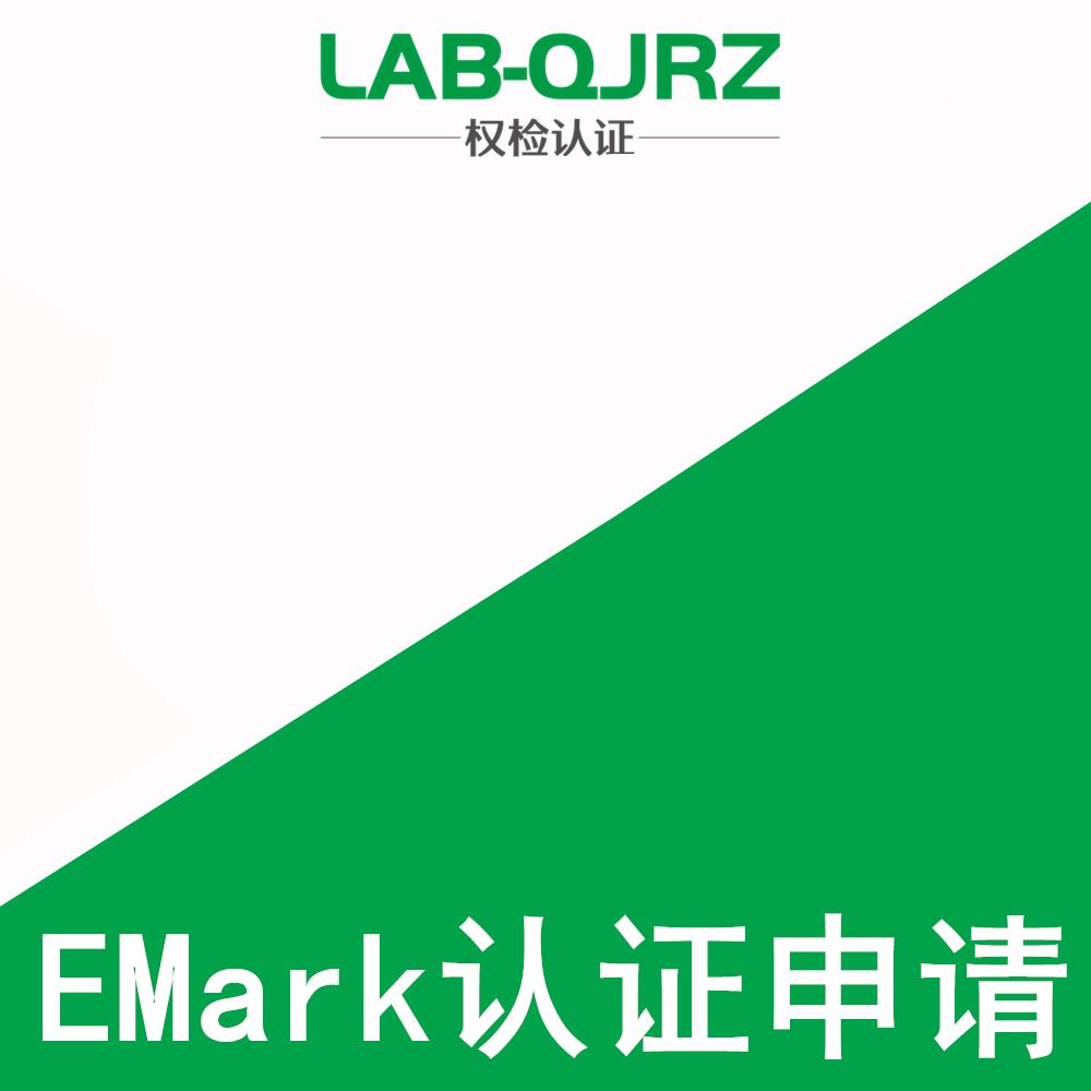 雨刮做emark认证机构 E-Mark 认证,办理流程