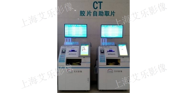 台州CT报告自助取片机多少钱 欢迎咨询 上海艾乐影像材料供应