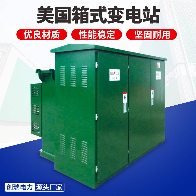 厂家直销 电力变压器 干式变压器 箱式变压器 美式箱变S11-500KVA