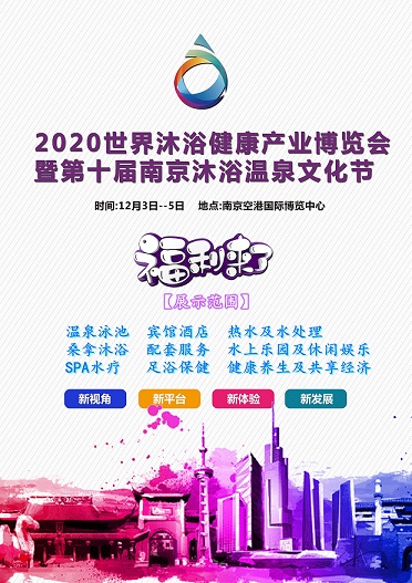 2020南京沐浴spa温泉泳池展览会