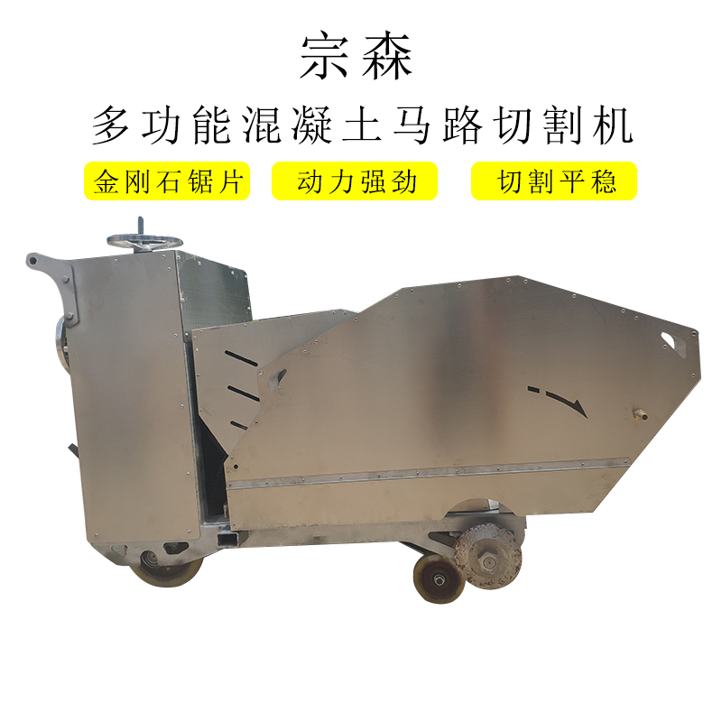 上海宗森钢筋混凝土楼板切割机,水泥道路马路路面切割机