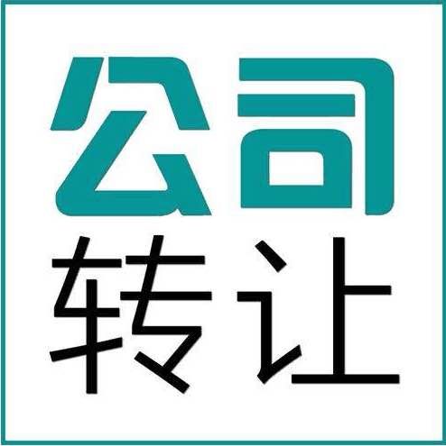 闲置公司，收购，公司注册，公司转让