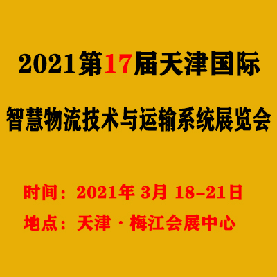 2021*17届天津智慧物流技术展览会