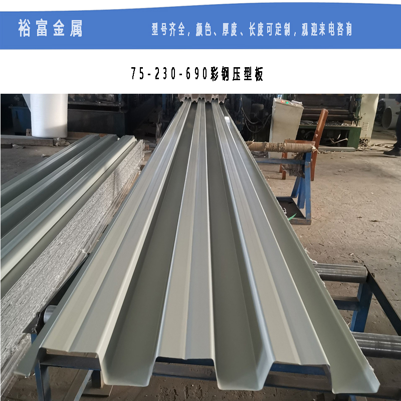 YX75-230-690 怀化压型钢板 1.5厚压型钢板厂价直销