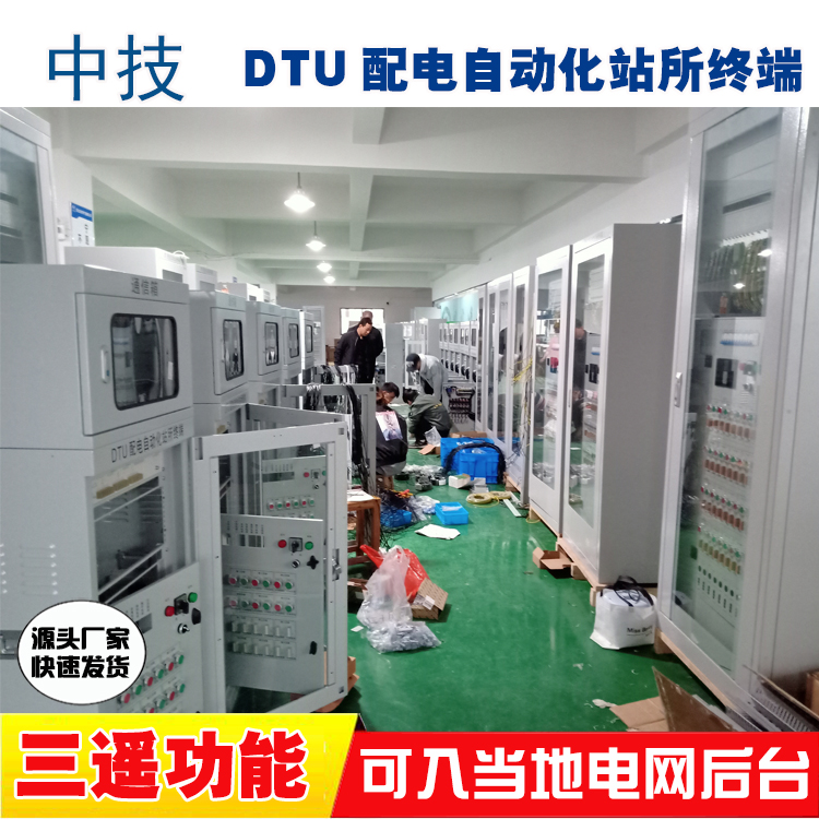 配电自动化终端，户内外开闭站DTU，箱变DTU，环网柜DTU
