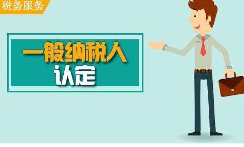 一般纳税人如何认定？需要满足哪些条件！