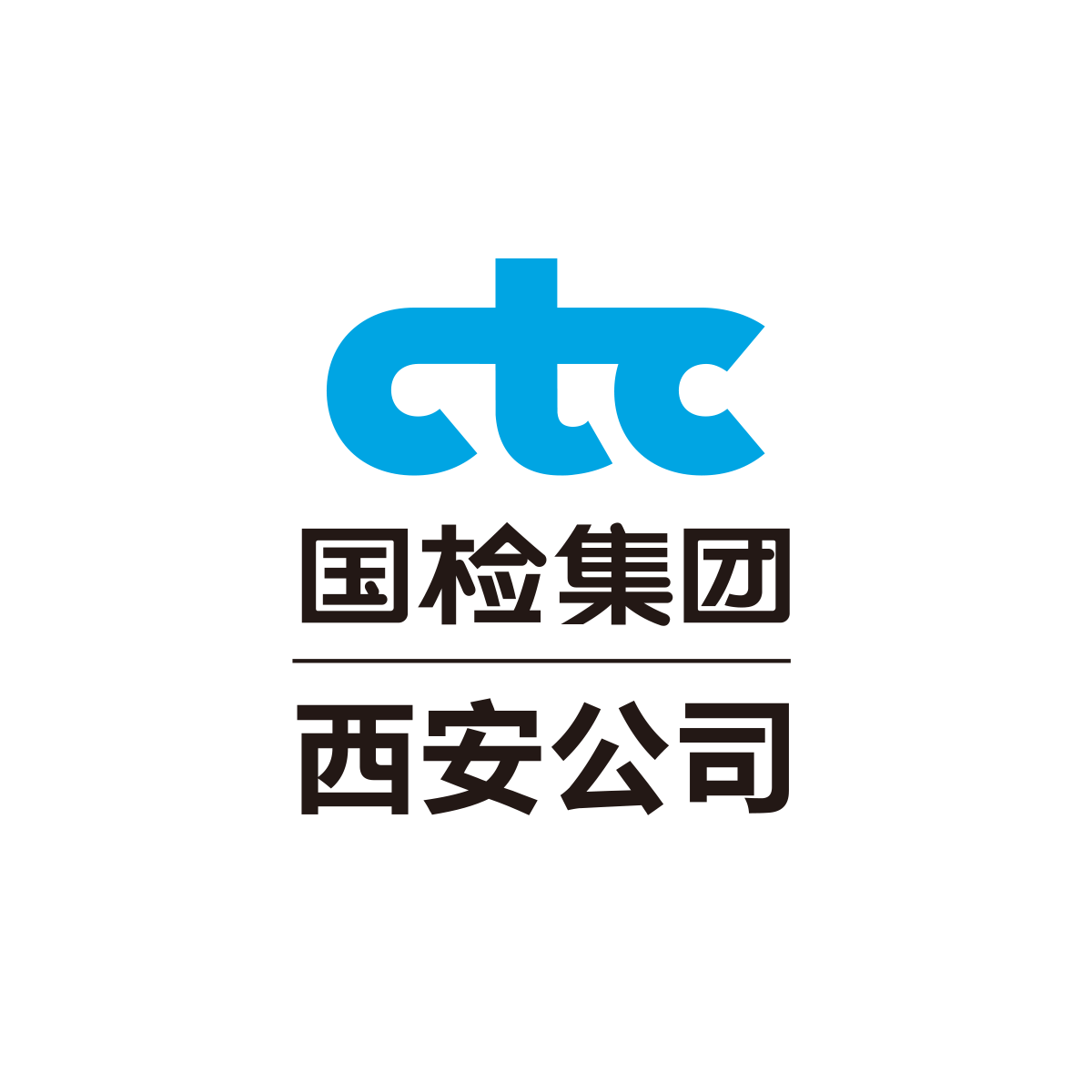 中國建材檢驗(yàn)認(rèn)證集團(tuán)西安有限公司