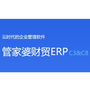 张家港管家婆财贸ERP C9