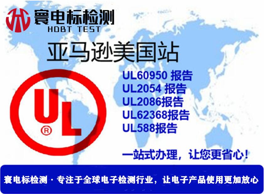 潍坊亚马逊UL62368报告