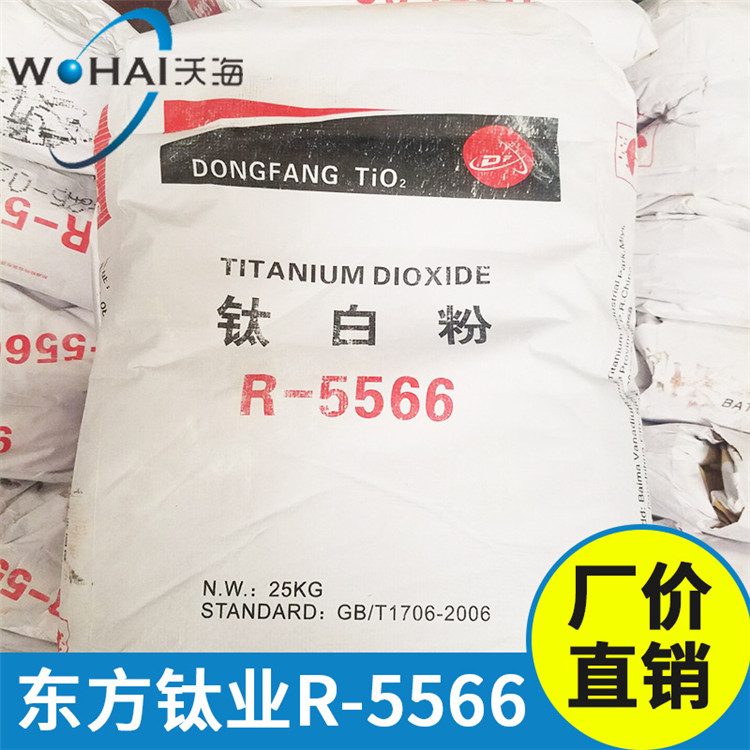 东方钛业钛白粉R-5566通用型钛白粉