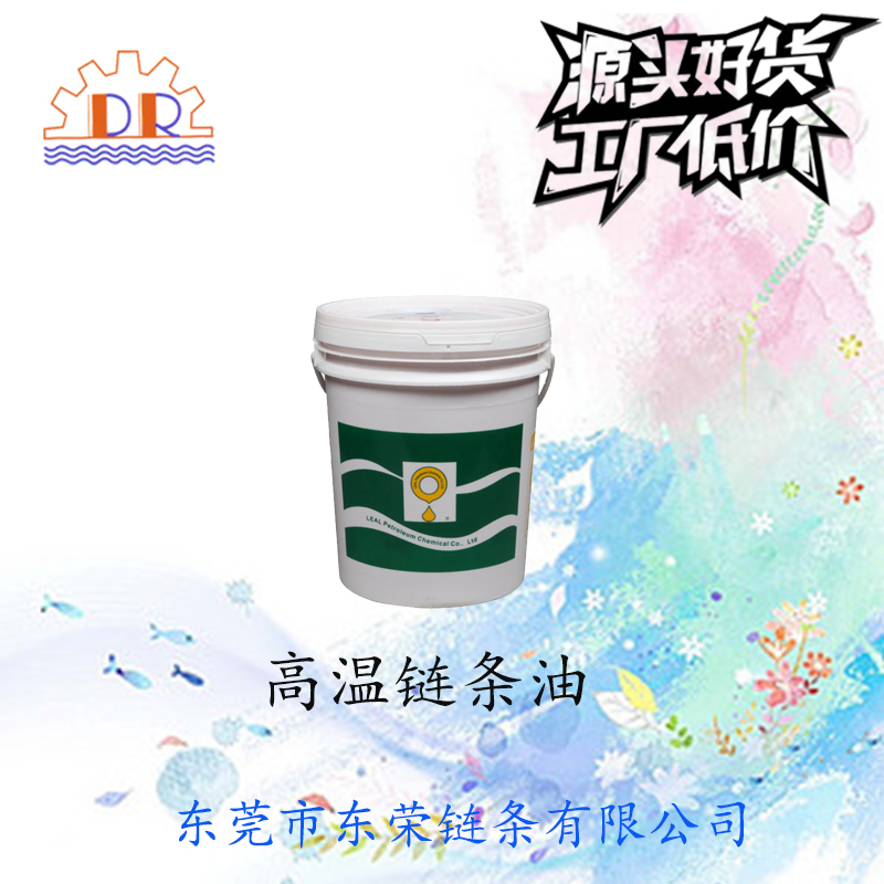 东荣厂家直销高温链条油分为固体油脂和液体油 耐220度高温 15kg/桶