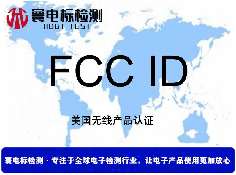 金华FCC ID认证费用