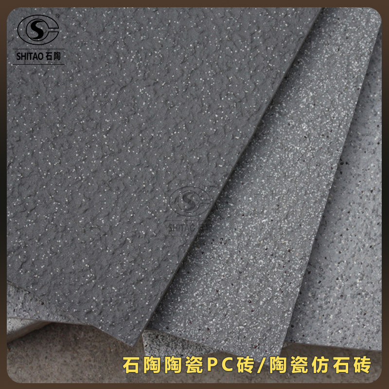 宁波环保路面砖厂家 pc仿石材砖 陶瓷PC砖厂家