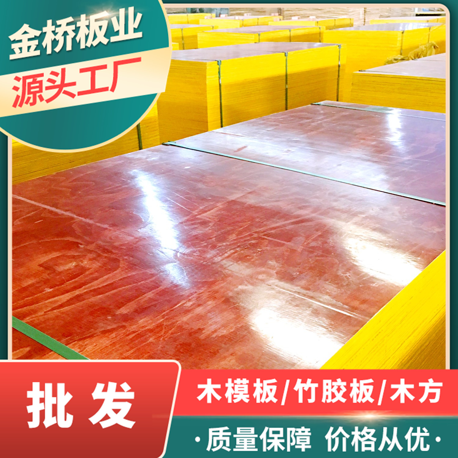 湖南岳阳建筑模板批发厂家金桥板业供应红模板 覆膜模板 质优价美
