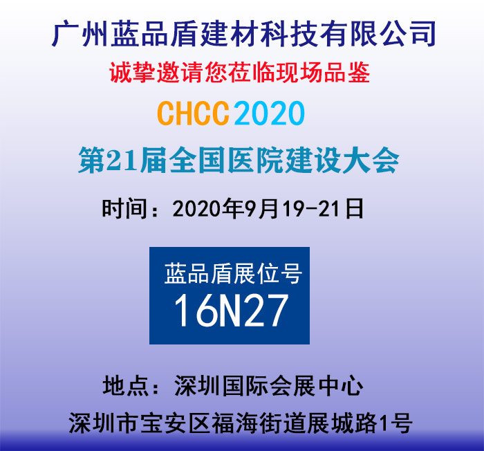 蓝品盾诚挚邀请您参CHCC2020展会欢迎莅临品鉴