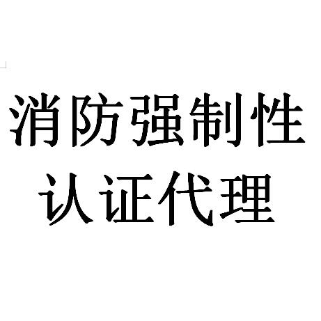 消防燈具CCCF認(rèn)證代理