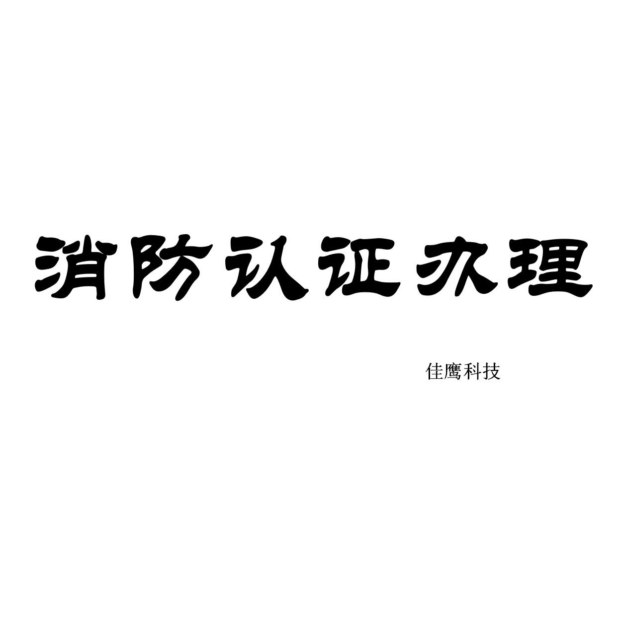 江蘇滅火器強(qiáng)制性CCCF認(rèn)證代理服務(wù) 簡易式滅火器