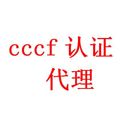 消防應(yīng)急照明CCCF認(rèn)證代理