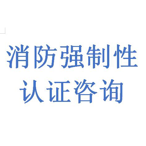 手提式滅火器 揚州滅火器強制性CCCF認證代理服務