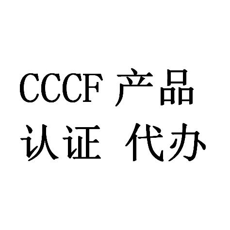 cccf認(rèn)證代理 簡易式滅火器