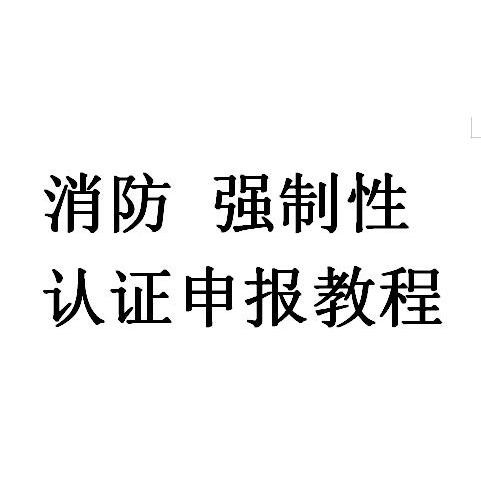 消防應(yīng)急照明CCCF認(rèn)證代理