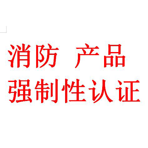 感煙火探測(cè)器CCCF認(rèn)證代理