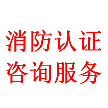 蘇州滅火器消防cccf強制性認證代理 水基型滅火器